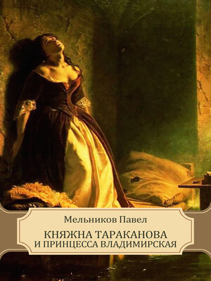 cover image of Knjazhna Tarakanova i princessa Vladimirskaja: Russian Language